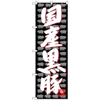 のぼり旗 国産黒豚 No．SNB-4427 W600×H1800 トレード
