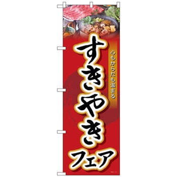 のぼり旗 すきやきフェア No．SNB-4428 W600×H1800 トレード