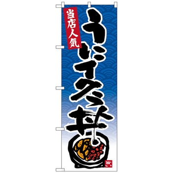 のぼり旗 うにイクラ丼 トレード
