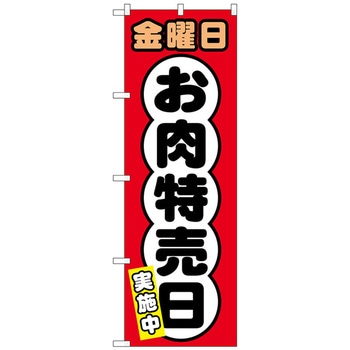 のぼり旗 金曜日 お肉特売日 No．SNB-4432 W600×H1800 トレード
