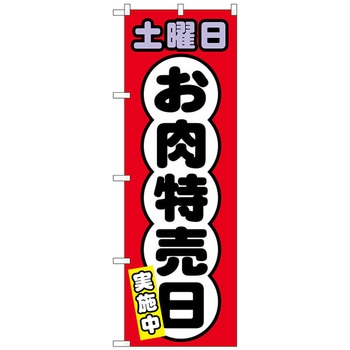 のぼり旗 土曜日 お肉特売日 No．SNB-4433 W600×H1800 トレード