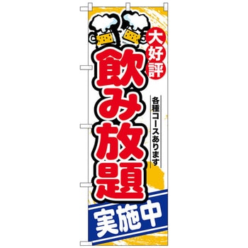 のぼり旗 飲み放題実施中 トレード