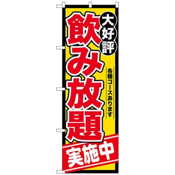 のぼり旗 飲み放題実施中 トレード