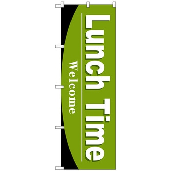 のぼり旗 Lunch Time No．SNB-4439 W600×H1800 - トレード
