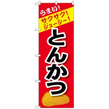 のぼり旗 とんかつ トレード