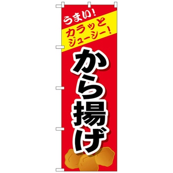のぼり旗 から揚げ No．SNB-4444 W600×H1800 トレード