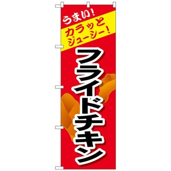のぼり旗 カラッとジューシー フライドチキン No．SNB-4445 W600×H1800 トレード