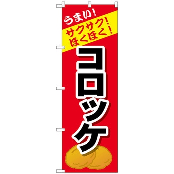 のぼり旗 コロッケ No．SNB-4446 W600×H1800 - トレード