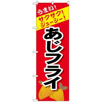 のぼり旗 あじフライ No．SNB-4447 W600×H1800 トレード
