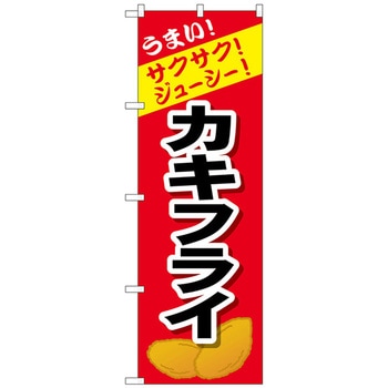 のぼり旗 カキフライ W600×H1800 - トレード