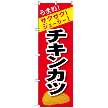 のぼり旗 チキンカツ No．SNB-4449 W600×H1800 トレード