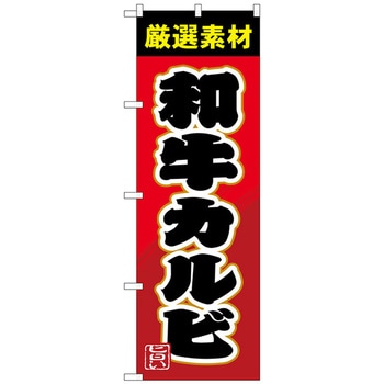 のぼり旗 和牛カルビ No．SNB-4450 W600×H1800 トレード