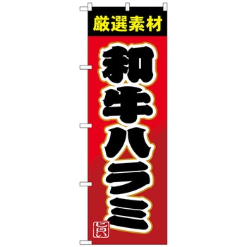 のぼり旗 和牛ハラミ No．SNB-4452 W600×H1800 トレード