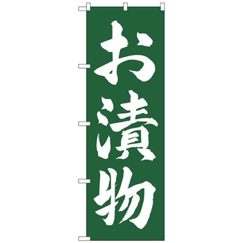 のぼり旗 お漬物 緑地 No．SNB-4453 W600×H1800 トレード