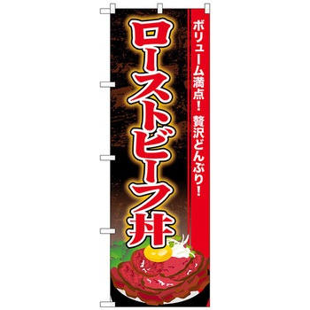 のぼり旗 ローストビーフ丼 No．SNB-4454 W600×H1800 トレード