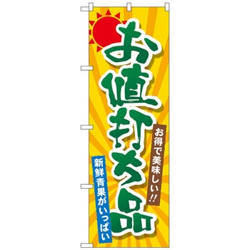 のぼり旗 お値打ち品 No．SNB-4456 W600×H1800 トレード