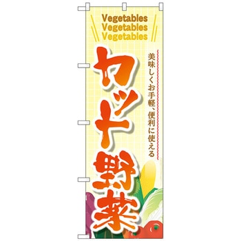 のぼり旗 カット野菜 No．SNB-4458 W600×H1800 トレード