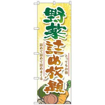 のぼり旗 野菜詰め放題 No．SNB-4459 W600×H1800 トレード