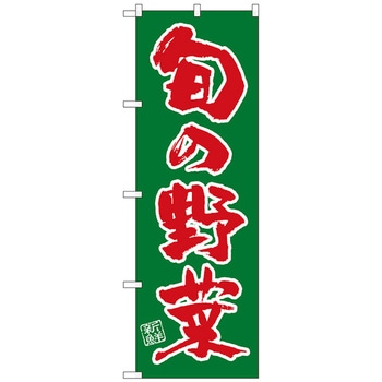 のぼり旗 旬の野菜 No．SNB-4461 W600×H1800 トレード