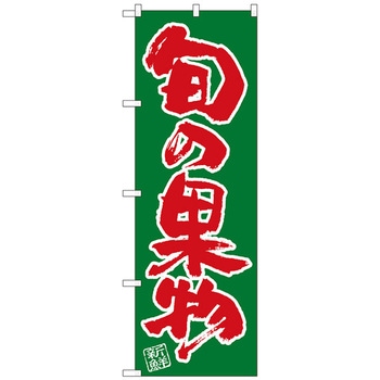 のぼり旗 旬の果物 No．SNB-4462 W600×H1800 トレード