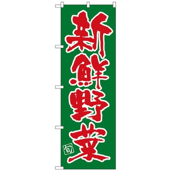 のぼり旗 新鮮野菜 - トレード