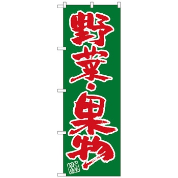 のぼり旗 野菜・果物 No．SNB-4464 W600×H1800 トレード