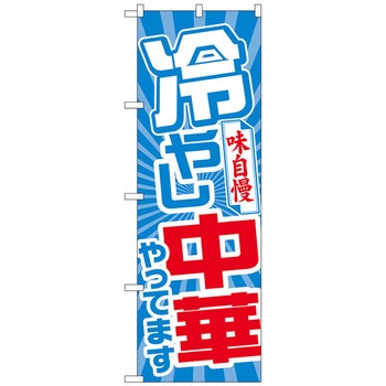 のぼり旗 冷やし中華やってます No．SNB-4465 W600×H1800 トレード