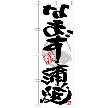 のぼり旗 なまず蒲焼 黒字白地 No．SNB-4466 W600×H1800 トレード