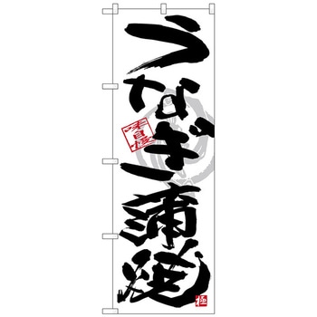のぼり旗 うなぎ蒲焼 黒字白地 No．SNB-4467 W600×H1800 トレード