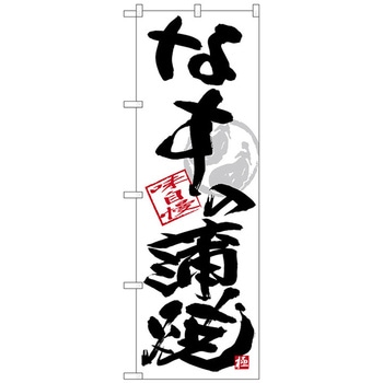 のぼり旗 なすの蒲焼 黒字白地 No．SNB-4471 W600×H1800 トレード