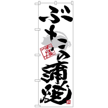 のぼり旗 ぶた蒲焼 黒字白地 No．SNB-4473 W600×H1800 トレード