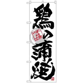 のぼり旗 鶏の蒲焼 黒字白地 No．SNB-4474 W600×H1800 トレード