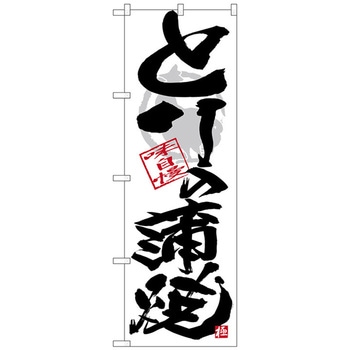 のぼり旗 とり蒲焼 黒字白地 No．SNB-4475 W600×H1800 トレード