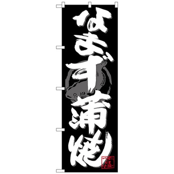 のぼり旗 なまず蒲焼 白字黒地 No．SNB-4478 W600×H1800 トレード
