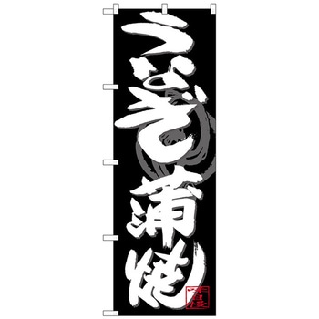 のぼり旗 うなぎ蒲焼 白字黒地 No．SNB-4479 W600×H1800 トレード