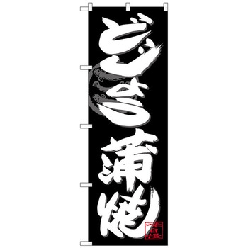 のぼり旗 どじょう蒲焼白字黒地 No．SNB-4480 W600×H1800 トレード