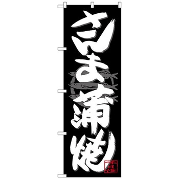 のぼり旗 さんま蒲焼 白字黒地 No．SNB-4481 W600×H1800 トレード