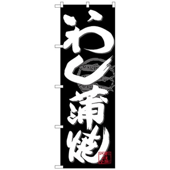のぼり旗 いわし蒲焼 白字黒地 No．SNB-4482 W600×H1800 トレード