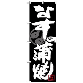 のぼり旗 なすの蒲焼 白字黒地 No．SNB-4483 W600×H1800 トレード