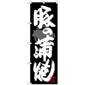 のぼり旗 豚の蒲焼 白字黒地 No．SNB-4484 W600×H1800 トレード