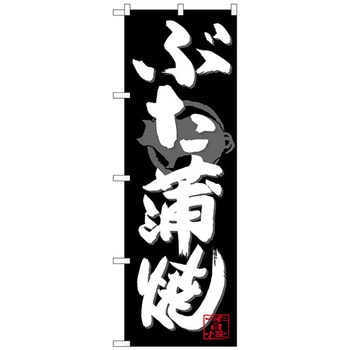 のぼり旗 ぶた蒲焼 白字黒地 No．SNB-4485 W600×H1800 トレード