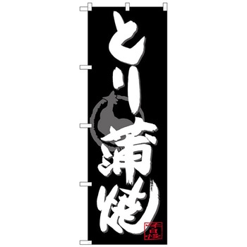 のぼり旗 とり蒲焼 白字黒地 No．SNB-4487 W600×H1800 トレード