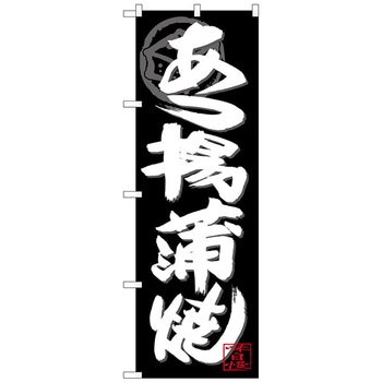 のぼり旗 あつ揚げ蒲焼白字黒地 No．SNB-4488 W600×H1800 トレード