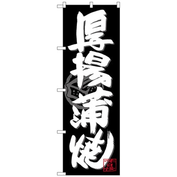 のぼり旗 厚揚蒲焼 白字黒地 No．SNB-4489 W600×H1800 トレード