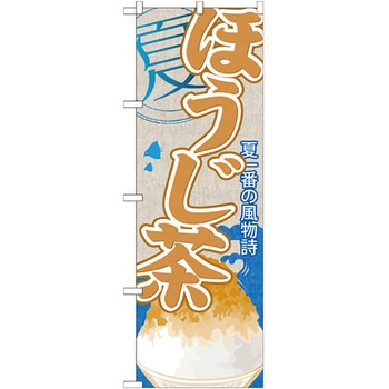のぼり旗 ほうじ茶(かき氷) No．SNB-449 W600×H1800 トレード