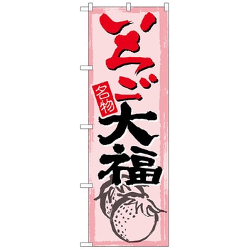 のぼり旗 いちご大福 トレード