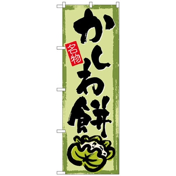 のぼり旗 かしわ餅 - トレード
