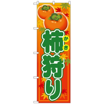 のぼり旗 柿狩り No．SNB-4497 W600×H1800 トレード