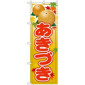のぼり旗 あきづき No．SNB-4498 W600×H1800 - トレード