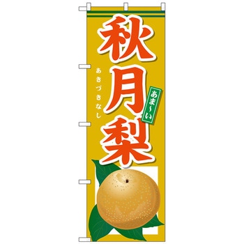 のぼり旗 あま-い 秋月梨 No．SNB-4499 W600×H1800 トレード